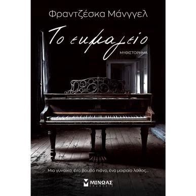 ΤΟ ΕΚΜΑΓΕΙΟ - εξωφυλλο