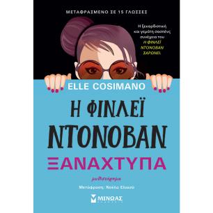 Η ΦΙΝΛΕΪ ΝΤΟΝΟΒΑΝ ΞΑΝΑΧΤΥΠΑ