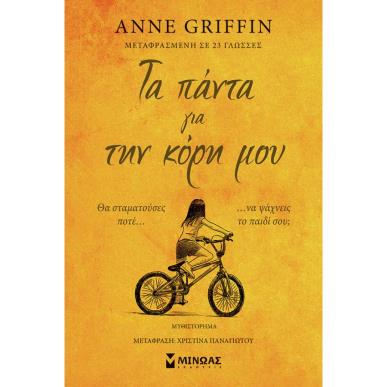ΤΑ ΠΑΝΤΑ ΓΙΑ ΤΗΝ ΚΟΡΗ ΜΟΥ - εξωφυλλο