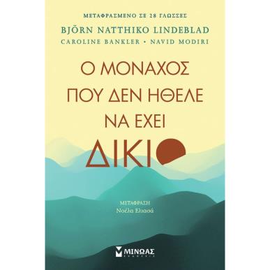 Ο ΜΟΝΑΧΟΣ ΠΟΥ ΔΕΝ ΗΘΕΛΕ ΝΑ ΕΧΕΙ ΔΙΚΙΟ - εξωφυλλο
