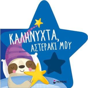 ΚΑΛΗΝΥΧΤΑ, ΑΣΤΕΡΑΚΙ ΜΟΥ ( ΚΑΡΤΟΝΕ)