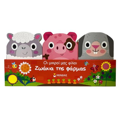 ΟΙ ΜΙΚΡΟΙ ΜΑΣ ΦΙΛΟΙ : ΖΩΑΚΙΑ ΤΗΣ ΦΑΡΜΑΣ