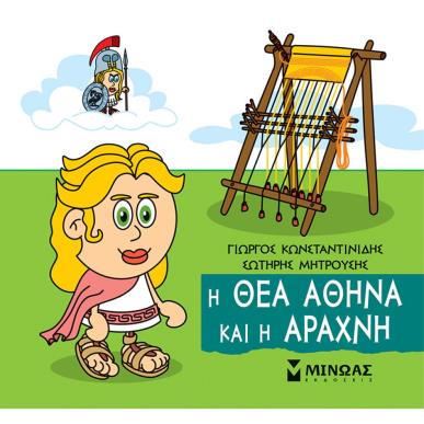 ΜΙΚΡΗ ΜΥΘΟΛΟΓΙΑ : Η ΘΕΑ ΑΘΗΝΑ ΚΑΙ Η ΑΡΑΧΝΗ - εξωφυλλο