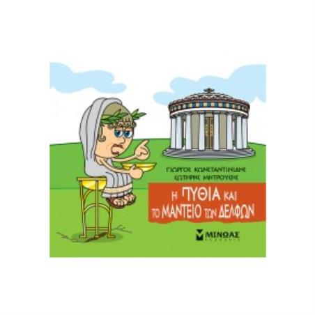 ΜΙΚΡΗ ΜΥΘΟΛΟΓΙΑ : Η ΠΥΘΙΑ ΚΑΙ ΤΟ ΜΑΝΤΕΙΟ ΤΩΝ ΔΕΛΦΩΝ