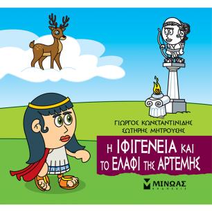 ΜΙΚΡΗ ΜΥΘΟΛΟΓΙΑ : Η ΙΦΙΓΕΝΕΙΑ ΚΑΙ ΤΟ ΕΛΑΦΙ ΤΗΣ ΆΡΤΕΜΗΣ