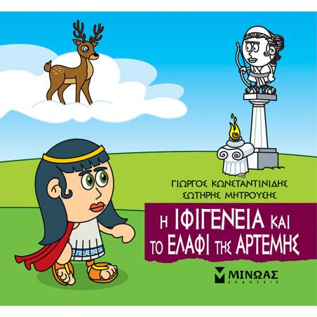 ΜΙΚΡΗ ΜΥΘΟΛΟΓΙΑ : Η ΙΦΙΓΕΝΕΙΑ ΚΑΙ ΤΟ ΕΛΑΦΙ ΤΗΣ ΆΡΤΕΜΗΣ