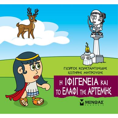 ΜΙΚΡΗ ΜΥΘΟΛΟΓΙΑ : Η ΙΦΙΓΕΝΕΙΑ ΚΑΙ ΤΟ ΕΛΑΦΙ ΤΗΣ ΆΡΤΕΜΗΣ - εξωφυλλο