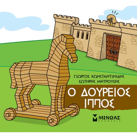 ΜΙΚΡΗ ΜΥΘΟΛΟΓΙΑ : Ο ΔΟΥΡΕΙΟΣ ΊΠΠΟΣ