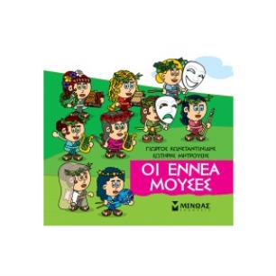 ΜΙΚΡΗ ΜΥΘΟΛΟΓΙΑ : ΟΙ ΕΝΝΕΑ ΜΟΥΣΕΣ