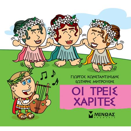 ΜΙΚΡΗ ΜΥΘΟΛΟΓΙΑ : ΟΙ ΤΡΕΙΣ ΧΑΡΙΤΕΣ