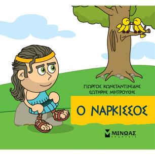 ΜΙΚΡΗ ΜΥΘΟΛΟΓΙΑ : Ο ΝΑΡΚΙΣΣΟΣ