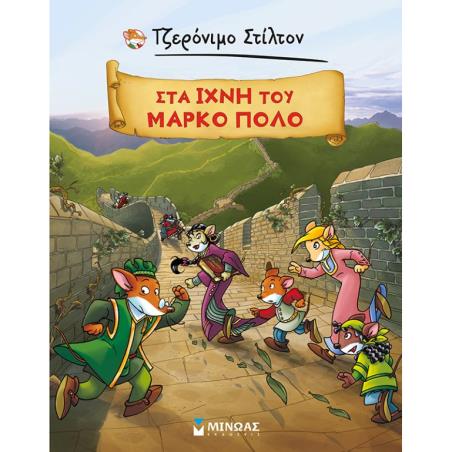 ΤΖΕΡΟΝΙΜΟ ΣΤΙΛΤΟΝ : ΣΤΑ ΙΧΝΗ ΤΟΥ ΜΑΡΚΟ ΠΟΛΟ