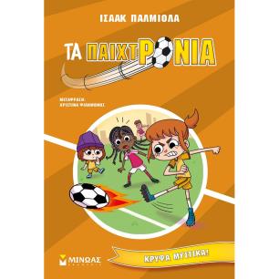 ΤΑ ΠΑΙΧΤΡΟΝΙΑ : ΚΡΥΦΑ ΜΥΣΤΙΚΑ!
