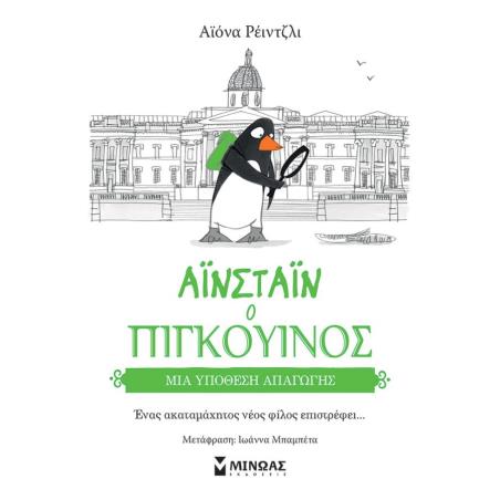 ΜΙΑ ΥΠΟΘΕΣΗ ΑΠΑΓΩΓΗΣ : ΑΙΝΣΤΑΙΝ Ο ΠΙΓΚΟΥΙΝΟΣ