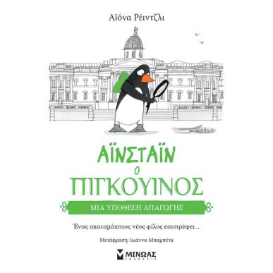 ΜΙΑ ΥΠΟΘΕΣΗ ΑΠΑΓΩΓΗΣ : ΑΙΝΣΤΑΙΝ Ο ΠΙΓΚΟΥΙΝΟΣ - εξωφυλλο