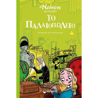 Ο ΝΤΙΚΕΝΣ ΓΙΑ ΠΑΙΔΙΑ : ΤΟ ΠΑΛΑΙΟΠΩΛΕΙΟ - εξωφυλλο