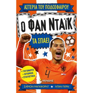 ΑΣΤΕΡΙΑ ΤΟΥ ΠΟΔΟΣΦΑΙΡΟΥ : Ο ΦΑΝ ΝΤΑΙΚ ΤΑ ΣΠΑΕΙ - εξωφυλλο