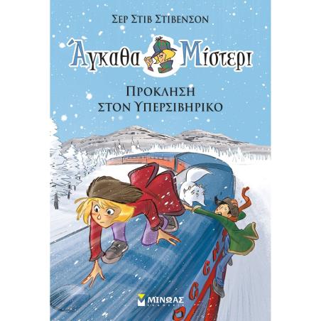 ΑΓΚΑΘΑ ΜΙΣΤΕΡΙ : ΠΡΟΚΛΗΣΗ ΣΤΟΝ ΥΠΕΡΣΙΒΗΡΙΚΟ