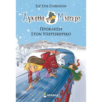 ΑΓΚΑΘΑ ΜΙΣΤΕΡΙ : ΠΡΟΚΛΗΣΗ ΣΤΟΝ ΥΠΕΡΣΙΒΗΡΙΚΟ - εξωφυλλο