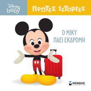 DB ΠΡΩΤΕΣ ΙΣΤΟΡΙΕΣ : Ο ΜΙΚΥ ΠΑΕΙ ΕΚΔΡΟΜΗ!