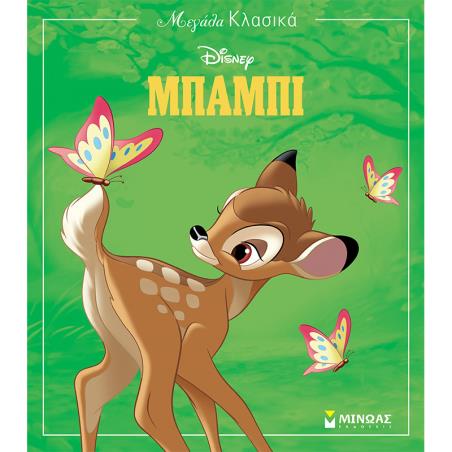 ΜΕΓΑΛΑ ΚΛΑΣΙΚΑ : ΜΠΑΜΠΙ