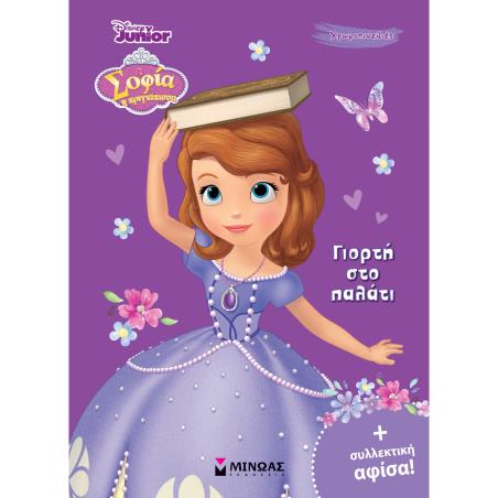 ΣΟΦΙΑ : ΓΙΟΡΤΗ ΣΤΟ ΠΑΛΑΤΙ