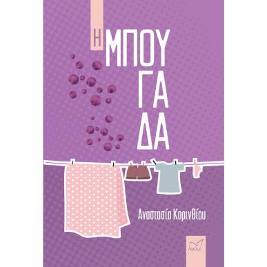 Η ΜΠΟΥΓΑΔΑ - εξωφυλλο