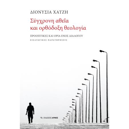 ΣΥΓΧΡΟΝΗ ΑΘΕΪΑ ΚΑΙ ΟΡΘΟΔΟΞΗ ΘΕΟΛΟΓΙΑ