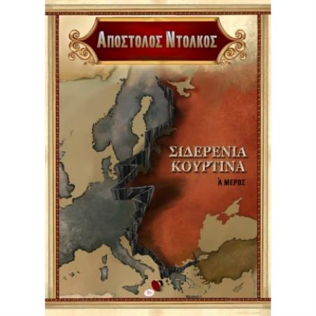 Η ΣΙΔΕΡΕΝΙΑ ΚΟΥΡΤΙΝΑ, ΜΕΡΟΣ Α - εξωφυλλο