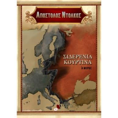 Η ΣΙΔΕΡΕΝΙΑ ΚΟΥΡΤΙΝΑ, ΜΕΡΟΣ Α - εξωφυλλο