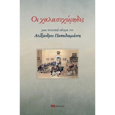 ΟΙ ΧΑΛΑΣΟΧΩΡΗΔΕΣ - ΜΙΑ ΠΟΛΙΤΙΚΗ ΣΑΤΙΡΑ ΤΟΥ ΑΛΕΞΑΝΔΡΟΥ ΠΑΠΑΔΙΑΜΑΝΤΗ - εξωφυλλο