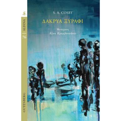 ΔΑΚΡΥΑ ΞΥΡΑΦΙ - εξωφυλλο