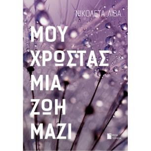 ΜΟΥ ΧΡΩΣΤΑΣ ΜΙΑ ΖΩΗ ΜΑΖΙ