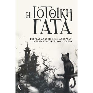Η ΓΟΤΘΙΚΗ ΓΑΤΑ