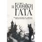 Η ΓΟΤΘΙΚΗ ΓΑΤΑ