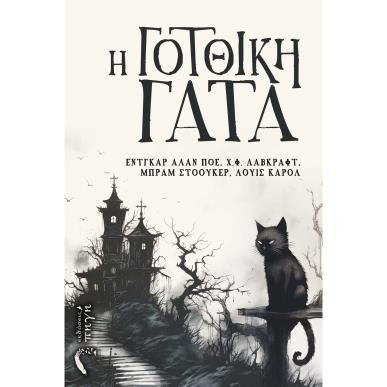 Η ΓΟΤΘΙΚΗ ΓΑΤΑ - εξωφυλλο