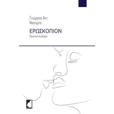ΕΡΩΣΚΟΠΙΟΝ ΠΟΙΗΤΙΚΗ ΣΥΛΛΟΓΗ - εξωφυλλο