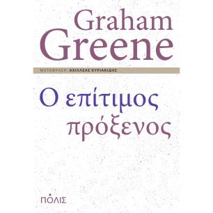 Ο ΕΠΙΤΙΜΟΣ ΠΡΟΞΕΝΟΣ