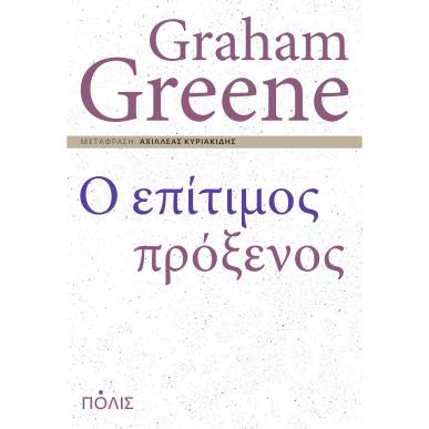Ο ΕΠΙΤΙΜΟΣ ΠΡΟΞΕΝΟΣ - εξωφυλλο