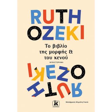 ΤΟ ΒΙΒΛΙΟ ΤΗΣ ΜΟΡΦΗΣ ΚΑΙ ΤΟΥ ΚΕΝΟΥ - εξωφυλλο
