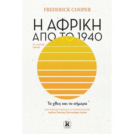 Η ΑΦΡΙΚΗ ΑΠΟ ΤΟ 1940