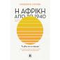 Η ΑΦΡΙΚΗ ΑΠΟ ΤΟ 1940