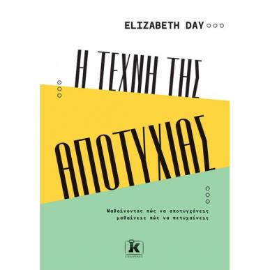 Η ΤΕΧΝΗ ΤΗΣ ΑΠΟΤΥΧΙΑΣ - εξωφυλλο