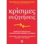 ΚΡΙΣΙΜΕΣ ΣΥΖΗΤΗΣΕΙΣ : ΕΡΓΑΛΕΙΑ ΚΑΙ ΔΕΞΙΟΤΗΤΕΣ ΓΙΑ ΤΙΣ ΕΠΙΚΟΙΝΩΝΙΑΚΕΣ ΠΡΟΚΛΗΣΕΙΣ ΤΟΥ ΣΗΜΕΡΑ