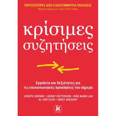 ΚΡΙΣΙΜΕΣ ΣΥΖΗΤΗΣΕΙΣ : ΕΡΓΑΛΕΙΑ ΚΑΙ ΔΕΞΙΟΤΗΤΕΣ ΓΙΑ ΤΙΣ ΕΠΙΚΟΙΝΩΝΙΑΚΕΣ ΠΡΟΚΛΗΣΕΙΣ ΤΟΥ ΣΗΜΕΡΑ - εξωφυλλο