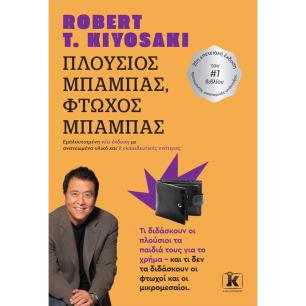 ΠΛΟΥΣΙΟΣ ΜΠΑΜΠΑΣ, ΦΤΩΧΟΣ ΜΠΑΜΠΑΣ (ΕΜΠΛΟΥΤΙΣΜΕΝΗ ΝΕΑ ΕΚΔΟΣΗ) 2Η ΕΚΔΟΣΗ
