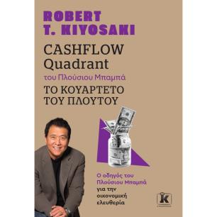 CASHFLOW QUADRANT ΤΟΥ ΠΛΟΥΣΙΟΥ ΜΠΑΜΠΑ, ΤΟ ΚΟΥΑΡΤΕΤΟ ΤΟΥ ΠΛΟΥΤΟΥ (ΑΝΑΘΕΩΡΗΜΕΝΗ ΕΚΔΟΣΗ) 2Η ΕΚΔΟΣΗ