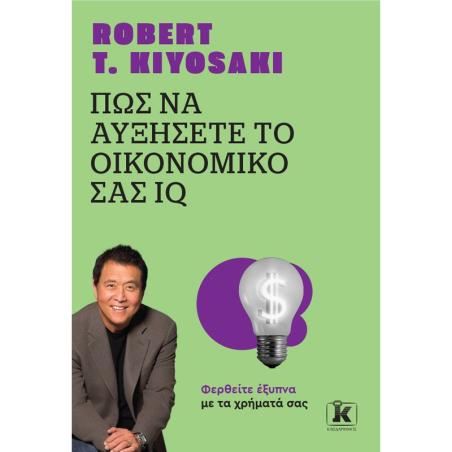 ΠΩΣ ΝΑ ΑΥΞΗΣΕΤΕ ΤΟ ΟΙΚΟΝΟΜΙΚΟ ΣΑΣ IQ (ΑΝΑΘΕΩΡΗΜΕΝΗ ΕΚΔΟΣΗ) 2Η ΕΚΔΟΣΗ