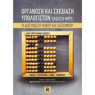 ΟΡΓΑΝΩΣΗ ΚΑΙ ΣΧΕΔΙΑΣΗ ΥΠΟΛΟΓΙΣΤΩΝ (6Η ΑΜΕΡΙΚΑΝΙΚΗ ΕΚΔΟΣΗ)