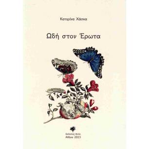 ΩΔΗ ΣΤΟΝ ΕΡΩΤΑ